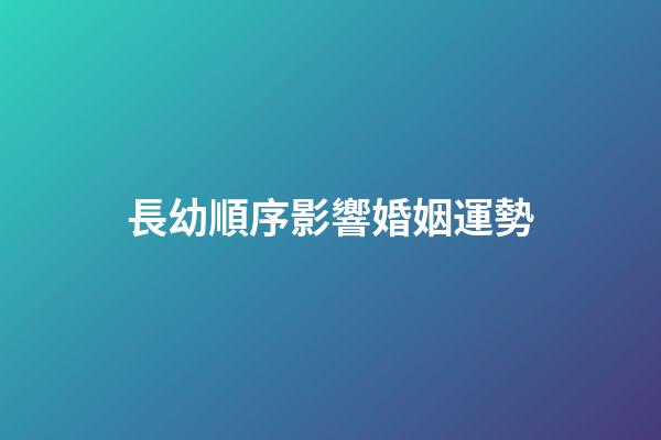 長幼順序影響婚姻運勢
