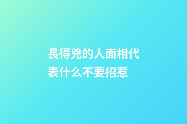 長得兇的人面相代表什么不要招惹