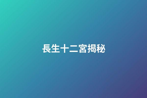 長生十二宮揭秘
