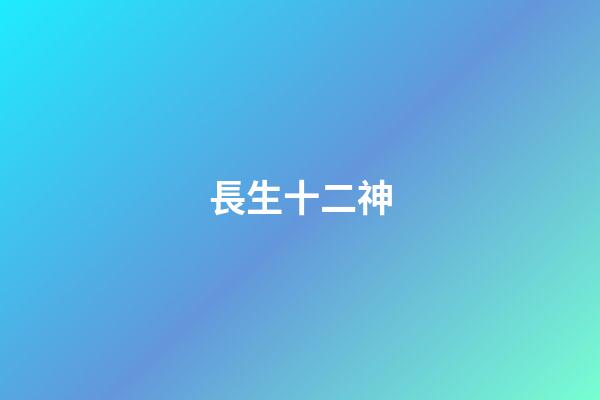 長生十二神