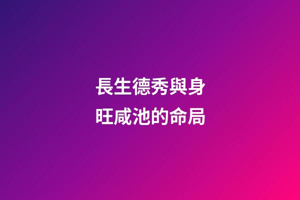 長生德秀與身旺咸池的命局