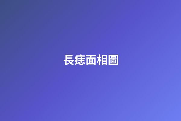 長痣面相圖（男人面部痣好壞一覽表）