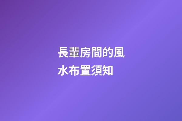 長輩房間的風水布置須知