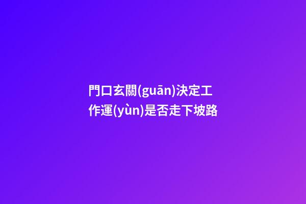 門口玄關(guān)決定工作運(yùn)是否走下坡路