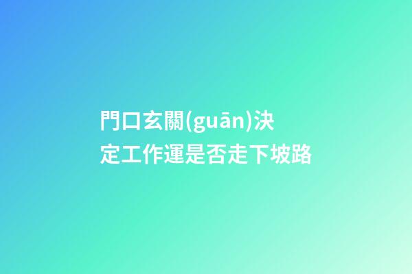 門口玄關(guān)決定工作運是否走下坡路