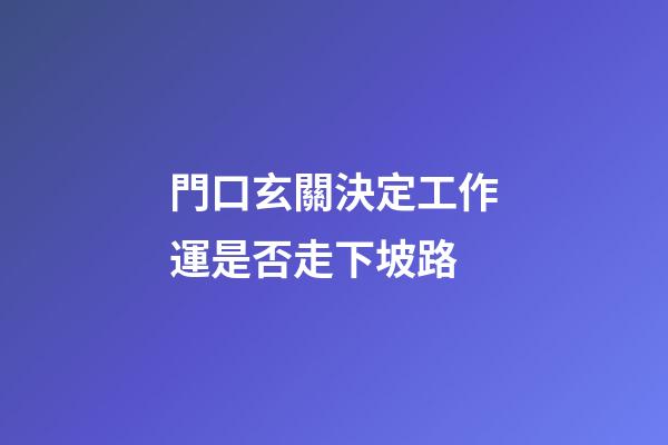 門口玄關決定工作運是否走下坡路