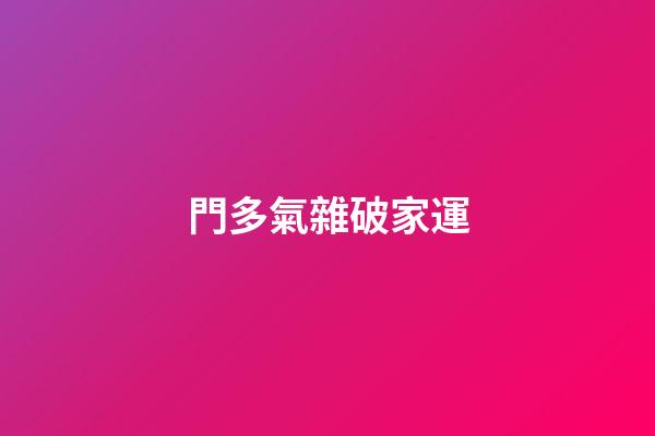 門多氣雜破家運