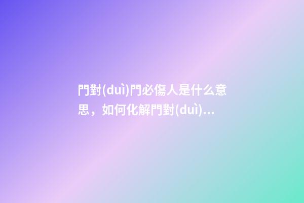 門對(duì)門必傷人是什么意思，如何化解門對(duì)門煞氣