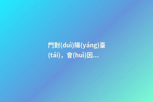 門對(duì)陽(yáng)臺(tái)，會(huì)因“穿堂風(fēng)”漏財(cái)嗎