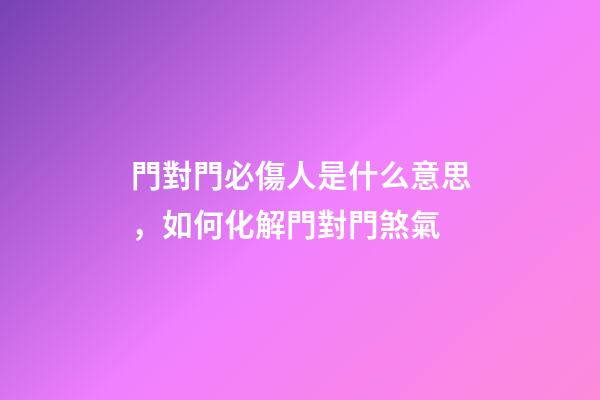 門對門必傷人是什么意思，如何化解門對門煞氣