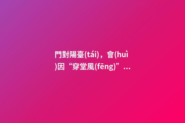 門對陽臺(tái)，會(huì)因“穿堂風(fēng)”漏財(cái)嗎