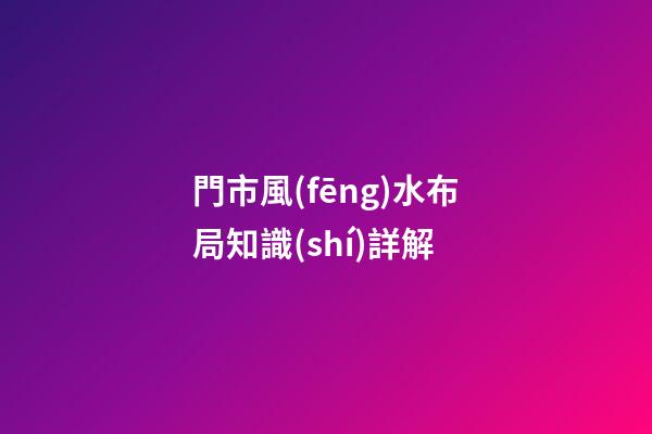 門市風(fēng)水布局知識(shí)詳解