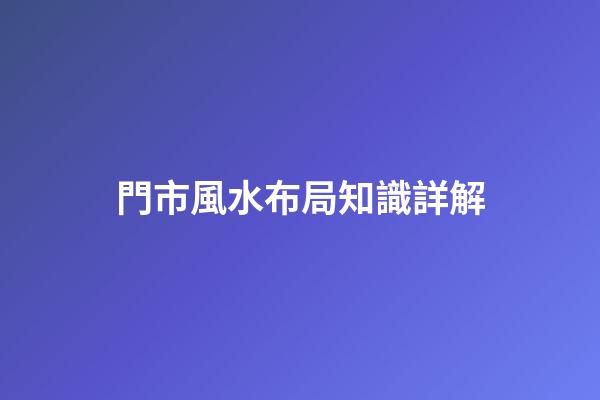 門市風水布局知識詳解