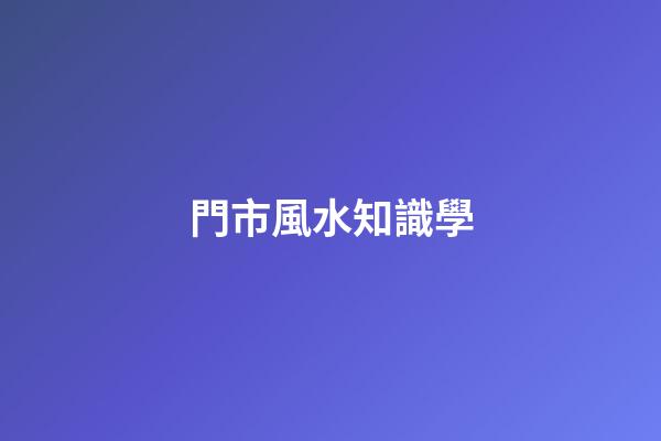 門市風水知識學