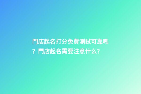 門店起名打分免費測試可靠嗎？門店起名需要注意什么？-第1張-店鋪起名-玄機派