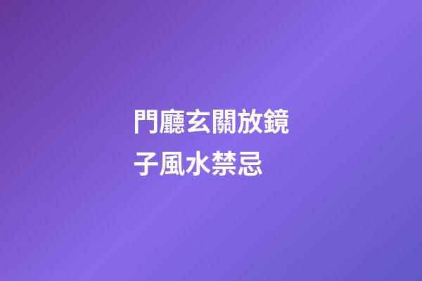 門廳玄關放鏡子風水禁忌