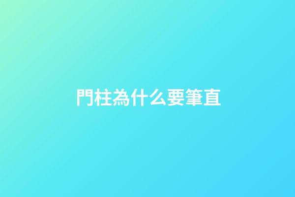 門柱為什么要筆直