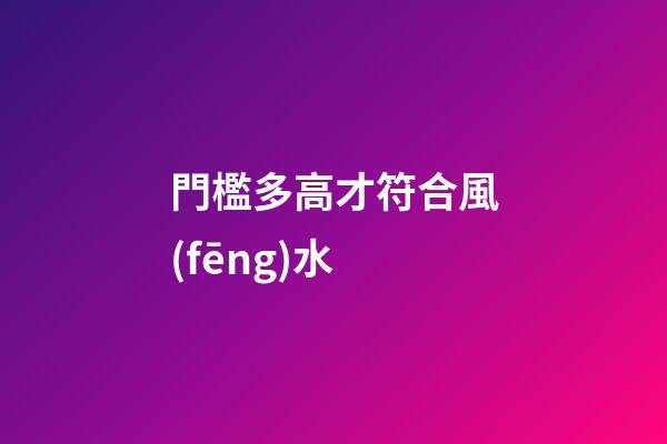 門檻多高才符合風(fēng)水?
