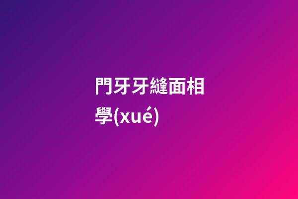 門牙牙縫面相學(xué)