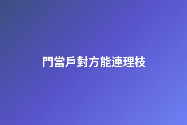 門當戶對方能連理枝