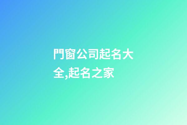門窗公司起名大全,起名之家-第1張-公司起名-玄機派