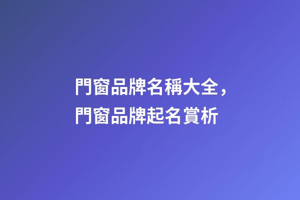 門窗品牌名稱大全，門窗品牌起名賞析-第1張-商標起名-玄機派