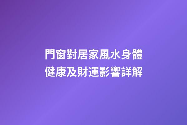 門窗對居家風水身體健康及財運影響詳解