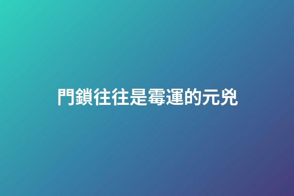 門鎖往往是霉運的元兇