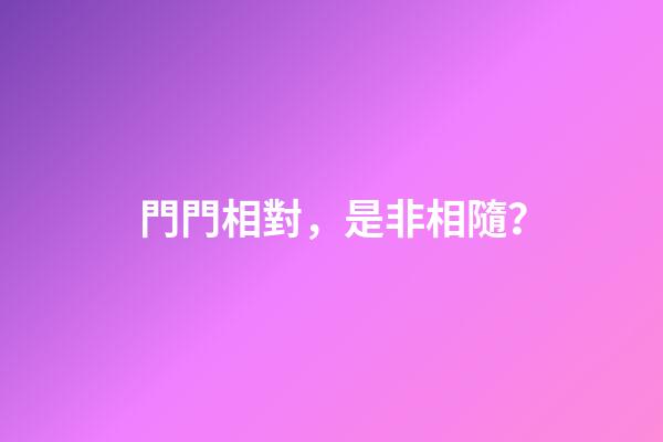 門門相對，是非相隨？