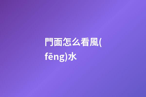門面怎么看風(fēng)水