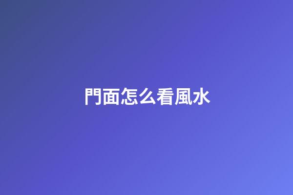 門面怎么看風水
