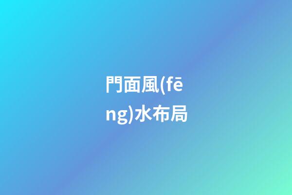 門面風(fēng)水布局