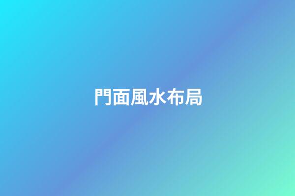 門面風水布局