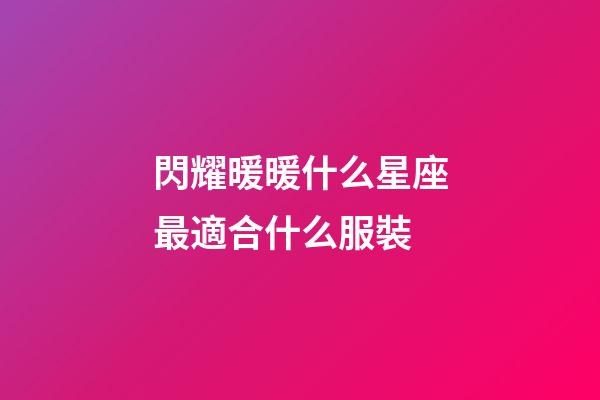 閃耀暖暖什么星座最適合什么服裝-第1張-星座運勢-玄機派