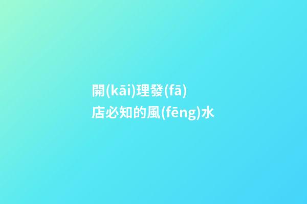 開(kāi)理發(fā)店必知的風(fēng)水