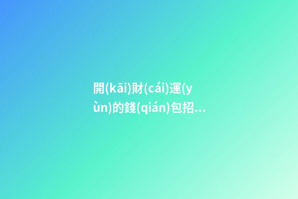 開(kāi)財(cái)運(yùn)的錢(qián)包招財(cái)風(fēng)水小妙招