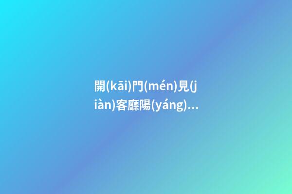 開(kāi)門(mén)見(jiàn)客廳陽(yáng)臺(tái)怎么處理