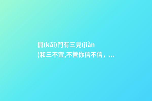 開(kāi)門有三見(jiàn)和三不宜,不管你信不信，我是信了！