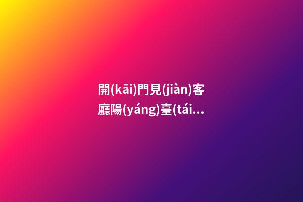 開(kāi)門見(jiàn)客廳陽(yáng)臺(tái)怎么處理