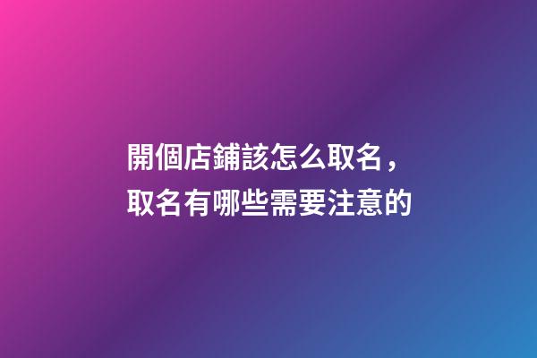 開個店鋪該怎么取名，取名有哪些需要注意的-第1張-店鋪起名-玄機派