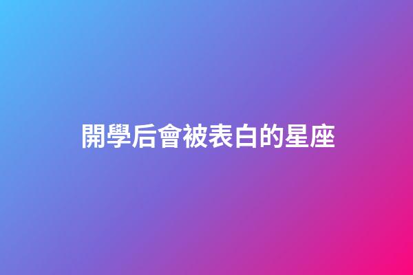開學后會被表白的星座