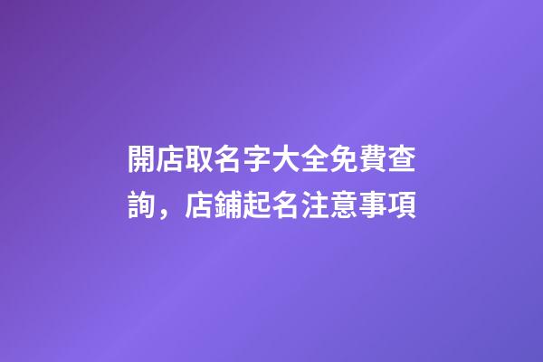 開店取名字大全免費查詢，店鋪起名注意事項
