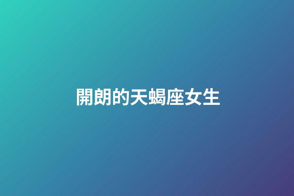 開朗的天蝎座女生