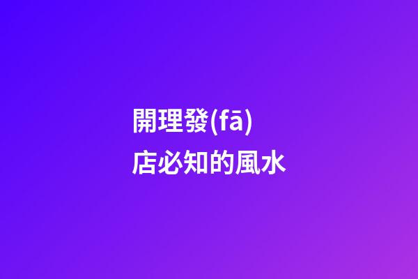 開理發(fā)店必知的風水