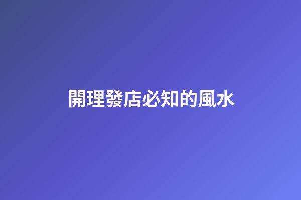 開理發店必知的風水