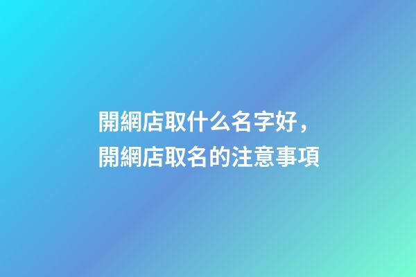 開網店取什么名字好，開網店取名的注意事項