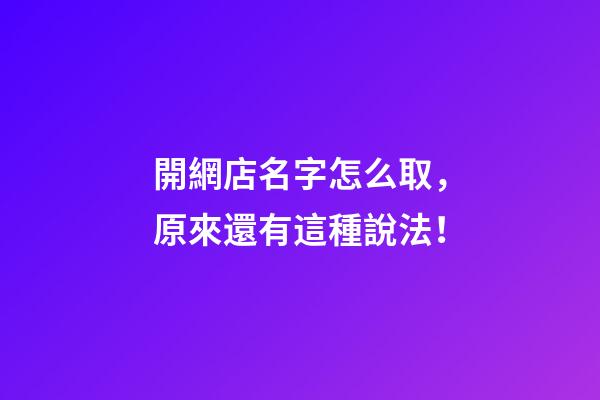 開網店名字怎么取，原來還有這種說法！