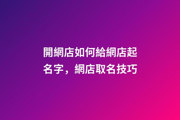 開網店如何給網店起名字，網店取名技巧