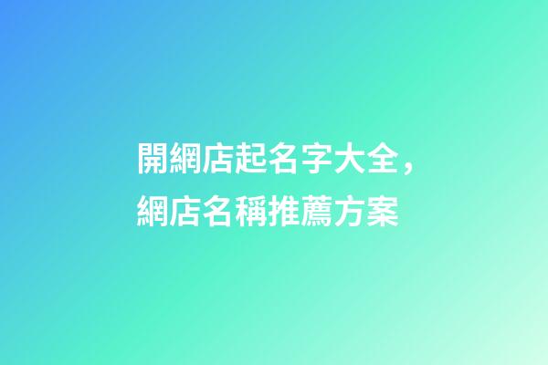 開網店起名字大全，網店名稱推薦方案