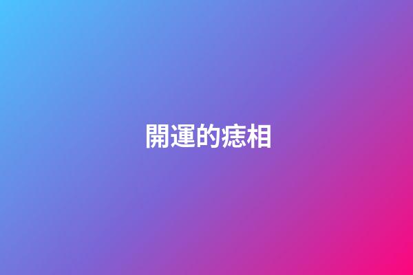 開運的痣相